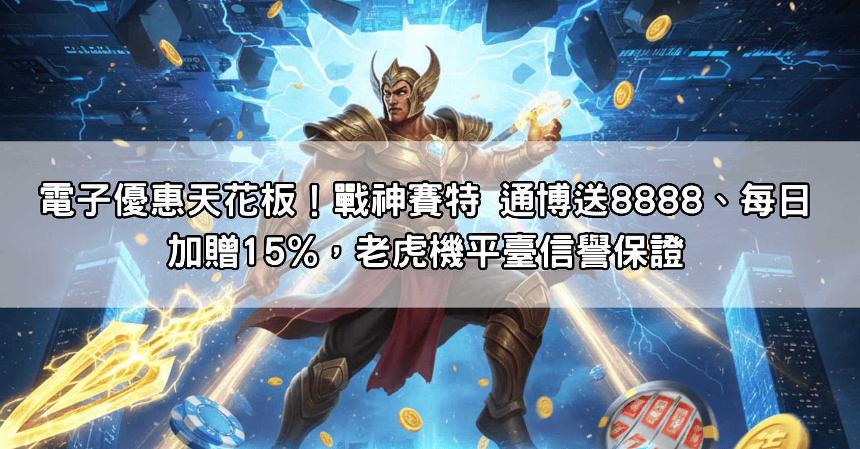 電子優惠天花板！戰神賽特 通博送8888、每日加贈15%，老虎機平臺信譽保證