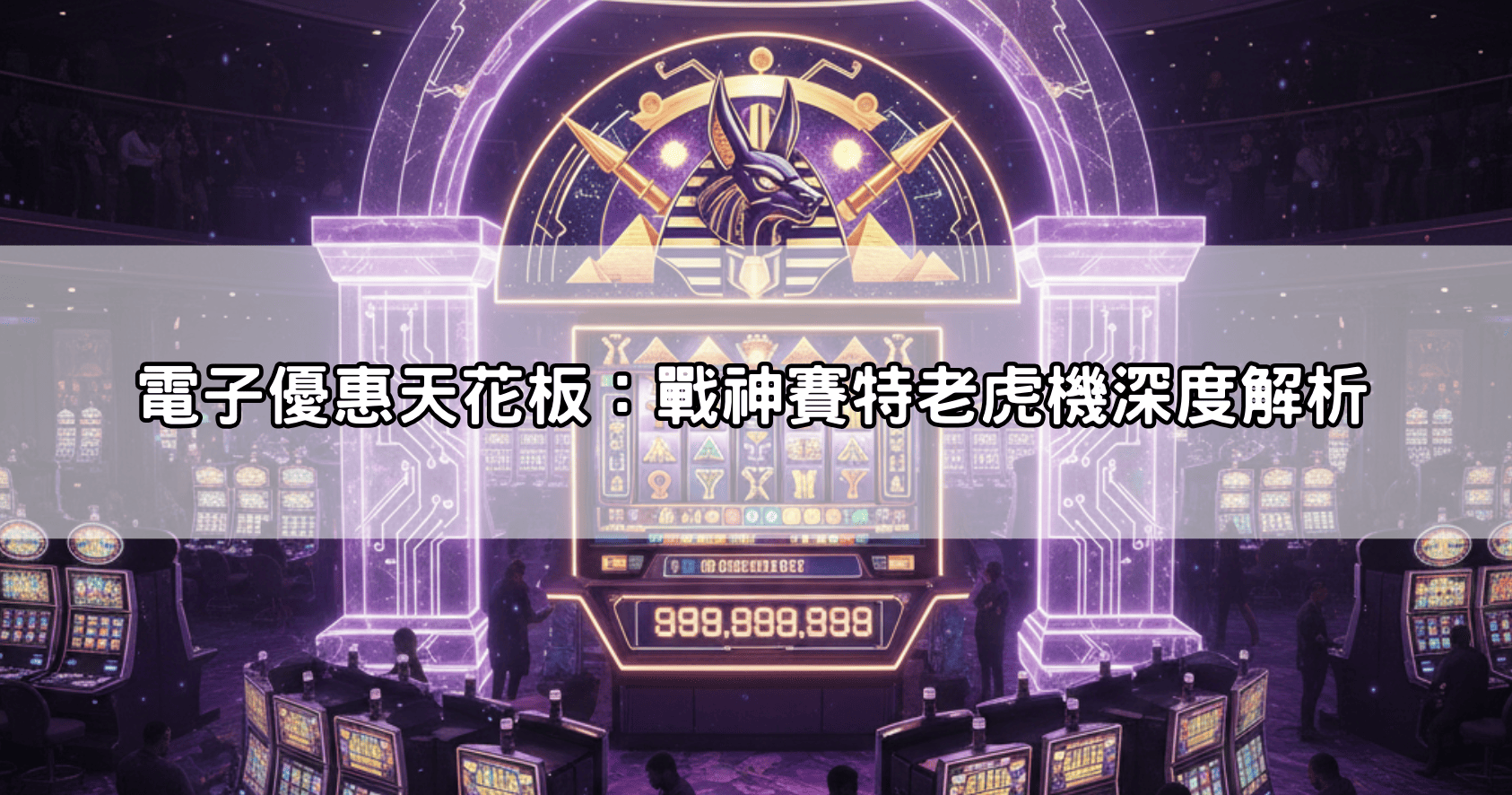 電子優惠天花板:戰神賽特老虎機深度解析