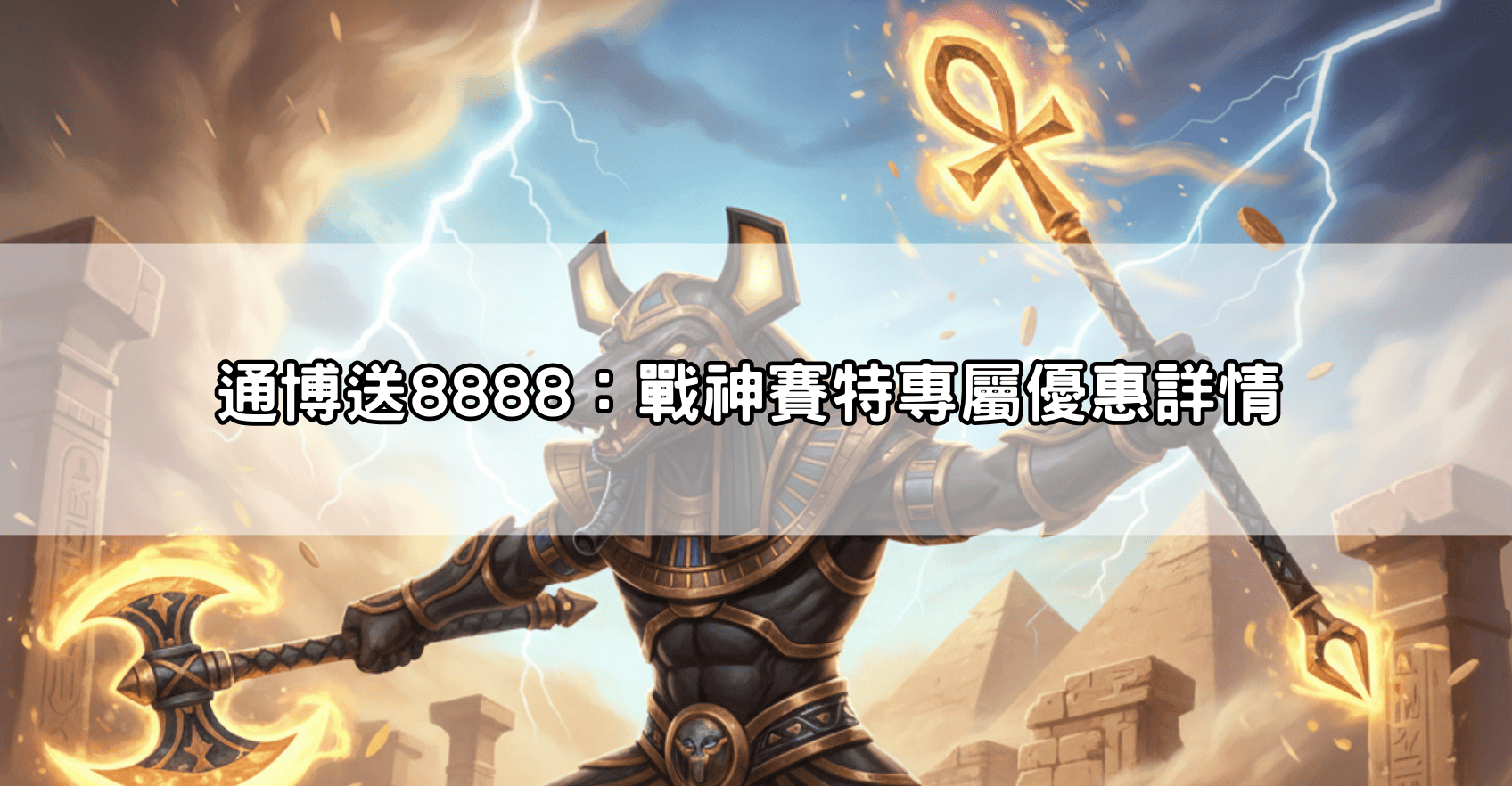 通博送8888:戰神賽特專屬優惠詳情